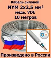 Кабель силовой NYM 2х2,5 мм2, медь, VDE, 10 метров