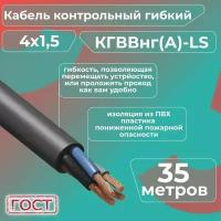 Кабель электрический контрольный гибкий кгввнг(А)-LS 4х1,5 ГОСТ - 35 м