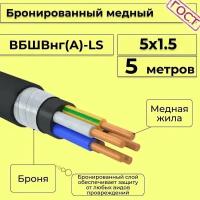 Провод электрический/кабель медный бронированный ГОСТ вбшв/вббшв/вббшвнг(А)-LS 5х1,5 - 5 м