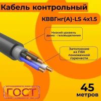 Кабель электрический контрольный ГОСТ 1508-78 кввгнг(А)-LS 4х1,5 - 45 м