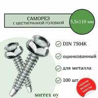 Саморез по металлу с шестигранной головкой M5,5x110 DIN 7504K оцинкованный со сверловым наконечником (100 штук) Sorrex OY