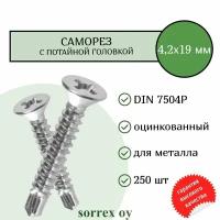 Саморез по металлу с потайной головкой 4,2x19 DIN 7504P оцинкованный со сверловым наконечником (250 штук) Sorrex OY