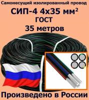 Самонесущий провод СИП-4 4х35 мм2, ГОСТ, 35 метров