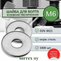 Шайба М6 DIN 9021 нержавеющая кузовная увеличенная усиленная Sorrex OY (1000 штук)