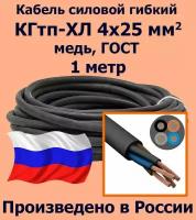 Кабель силовой кгтп 4х25 мм2, медь, ГОСТ, 1 метр