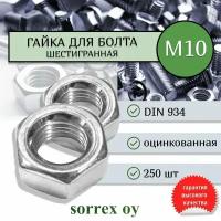 Гайка шестигранная М10 DIN 934, шаг резьбы 1,5, класс прочности 8 Sorrex OY (250 штук)