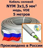 Кабель силовой NYM 3х1,5 мм2, медь, VDE, 5 метров