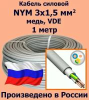 Кабель силовой NYM 3х1,5 мм2, медь, VDE, 1 метр