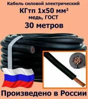 Кабель силовой КГтп 1х50 мм2, медь, ГОСТ, 30 метров