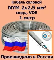 Кабель силовой NYM 2х2,5 мм2, медь, VDE, 1 метр