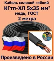 Кабель силовой кгтп 5х35 мм2, медь, ГОСТ, 2 метра