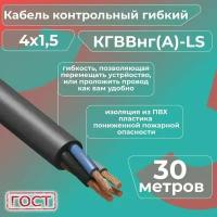 Кабель электрический контрольный гибкий кгввнг(А)-LS 4х1,5 ГОСТ - 30 м