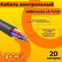 Кабель электрический контрольный ГОСТ 1508-78 кввгнг(А)-LS 7х1,5 - 20 м