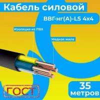 Провод электрический/кабель ГОСТ 31996-2012 0,66 кВ ВВГ/ВВГнг/ВВГнг(А)-LS 4х4 - 35 м. Монэл