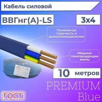 Провод электрический/кабель ГОСТ + Premium Blue 0,66 кВ ВВГ/ВВГнг/ВВГ-Пнг(А)-LS 3х4 - 10 м