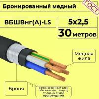 Провод электрический/кабель медный бронированный ГОСТ вбшв/вббшв/вббшвнг(А)-LS 5х2,5 - 30 м
