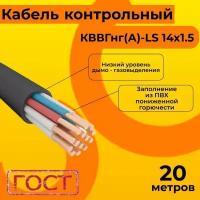 Кабель электрический контрольный ГОСТ 1508-78 кввгнг(А)-LS 14х1,5 - 20 м