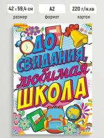 Плакат праздничный До свидания, школа! постер настенный А2