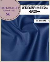 Искусственная кожа " BASIS"/кожзам/винилискожа/мебельная, ш-140 см, цв. синий, на отрез, цена за пог. метр