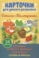 Карточки для умного развития. Стихи-Болтушки. Которые помогут малышу повторять слова и фразы. 34 карточки