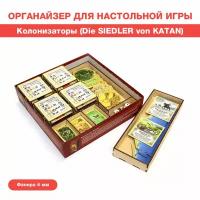 Органайзер для настольной игры Колонизаторы (Die SIEDLER von KATAN)