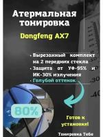 Атермальная тонировка Dongfeng AX7 80% голубая