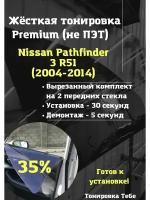 Premium жесткая тониров Nissan Pathfinder 3 R51 2004-14 35%