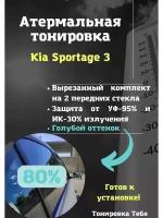 Термо тонир Kia Sportage 3 80%