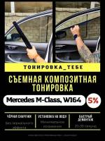 Съемная тонировка Merc M-Class W164 5%