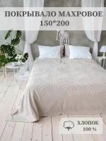 Покрывало махровое Aisha Home Textile,Листопад, 1,5 спальное, 150х200 см, хлопок 100%