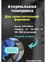 Атермальная тонировка для лобовых по госту 80% голубая