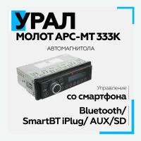 Автомагнитола урал (URAL) молот АРС-МТ 333К (USB, SD/MMC проигрыватель, с функцией Bluetooth)