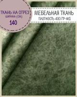 ткань мебельная обивочная, микрозамша, флок, велюр, ш-140 см, на отрез, цена за пог. метр, цвет зеленый