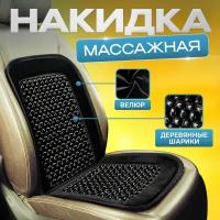 Накидка на сиденье автомобиля, офисное кресло массажная, деревянная, универсальная, защитная / накладка-массажер с шариками, черная, 90х42 см