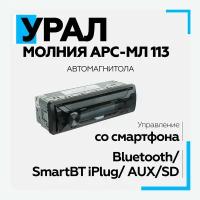 Автомагнитола USB урал молния АРС-МЛ 113 Bluetooth