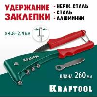 Заклепочник 31173_z01, KRAFTOOL заклепки 2.4-4.8 мм алюминий и сталь; 2.4-4.0 мм - нерж. сталь, литой корпус