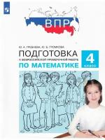 Гребнева Ю. А. и др. Математика. 4 класс. Подготовка к Всероссийской проверочной работе. Подготовка к ВПР