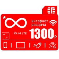 Сим карта с безлимитным* интернетом 3G / 4G в сети МТС за 1300 руб/мес + любые модемы, роутеры, планшеты, смартфоны + раздача + торренты