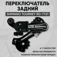 Переключатель скоростей для велосипеда задний Shimano Tourney RD-TY21 (шимано), 6/7 скоростей