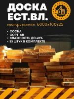 Доска обрезная нестроганная естественной влажности 6000х100х25 (комплект 33 шт) пиломатериал (сосна сорт АВ)