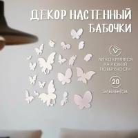 Декор настенный "Бабочки", от 3.9x2.8 см до 14.7x11.5 см из акрила 20 элементов