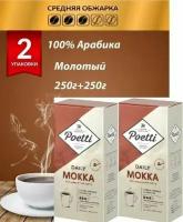 Кофе молотый Mokka, 500г (2шт по 250)