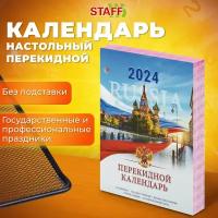 Календарь настольный перекидной 2024 г., 160 л., блок офсет, цветной, 2 краски, STAFF, "символика", 115255