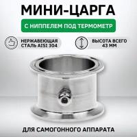 Мини-царга с ниппелем под термометр для самогонного аппарата на 1.5 дюйма