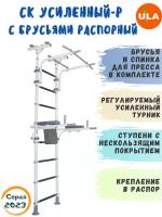 Шведская стенка «Усиленная распорная с брусьями», ступени противоскользящие, цвет Бело-серый,ступени противоскользящие