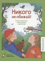 КласснаяБиблиотека Никого не обижай! Стихи и рассказы о милосердии к животным