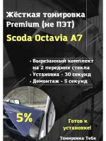 Premium жесткая тонировка Skoda Octavia a7