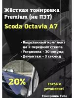 Жесткая тонировка Skoda Octavia a7 5%