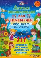 Энциклопедия(Владис) Для почемучек 111 ответов на самые интересные вопросы