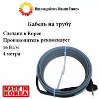 Саморегулирующийся наружный кабель на трубу 16 Вт/м, 4 метра, произведено в Южной Корее